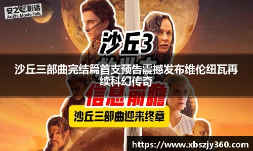 彩神沙丘三部曲完结篇首支预告震撼发布维伦纽瓦再续科幻传奇
