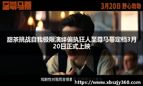 甜茶挑战自我极限演绎偏执狂人至尊马蒂定档3月20日正式上映