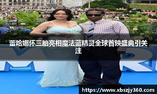 蕾哈娜怀三胎亮相魔法蓝精灵全球首映盛典引关注
