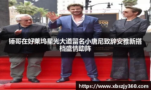 彩神锤哥在好莱坞星光大道留名小唐尼致辞安雅新搭档盛情助阵