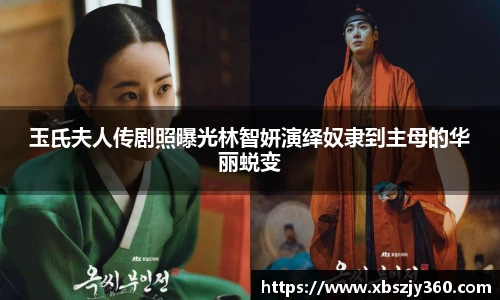 彩神玉氏夫人传剧照曝光林智妍演绎奴隶到主母的华丽蜕变
