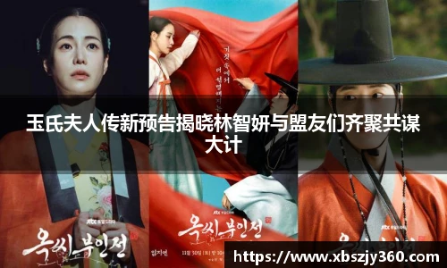 彩神玉氏夫人传新预告揭晓林智妍与盟友们齐聚共谋大计